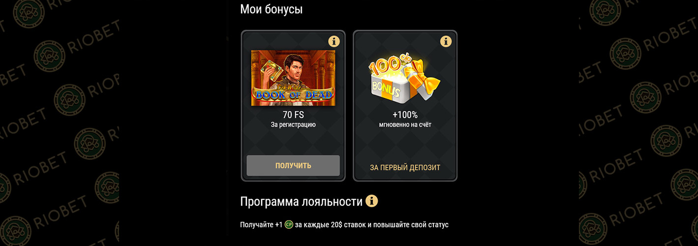 Выбрать бонус онлайн казино Риобет. 